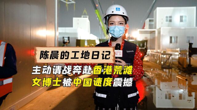 陈晨的工地日记:主动请战奔赴香港荒滩 女博士被中国速度震撼