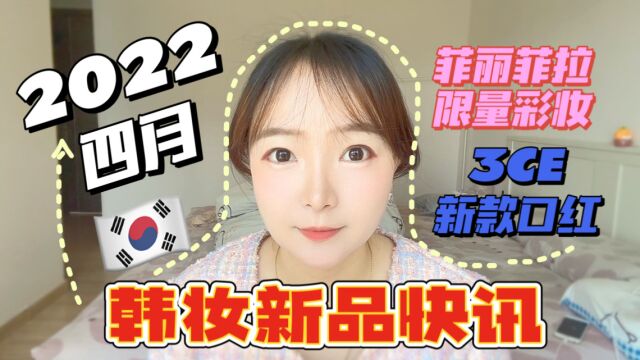 22四月韩妆新播报|菲丽菲拉跟拉面合作彩妆