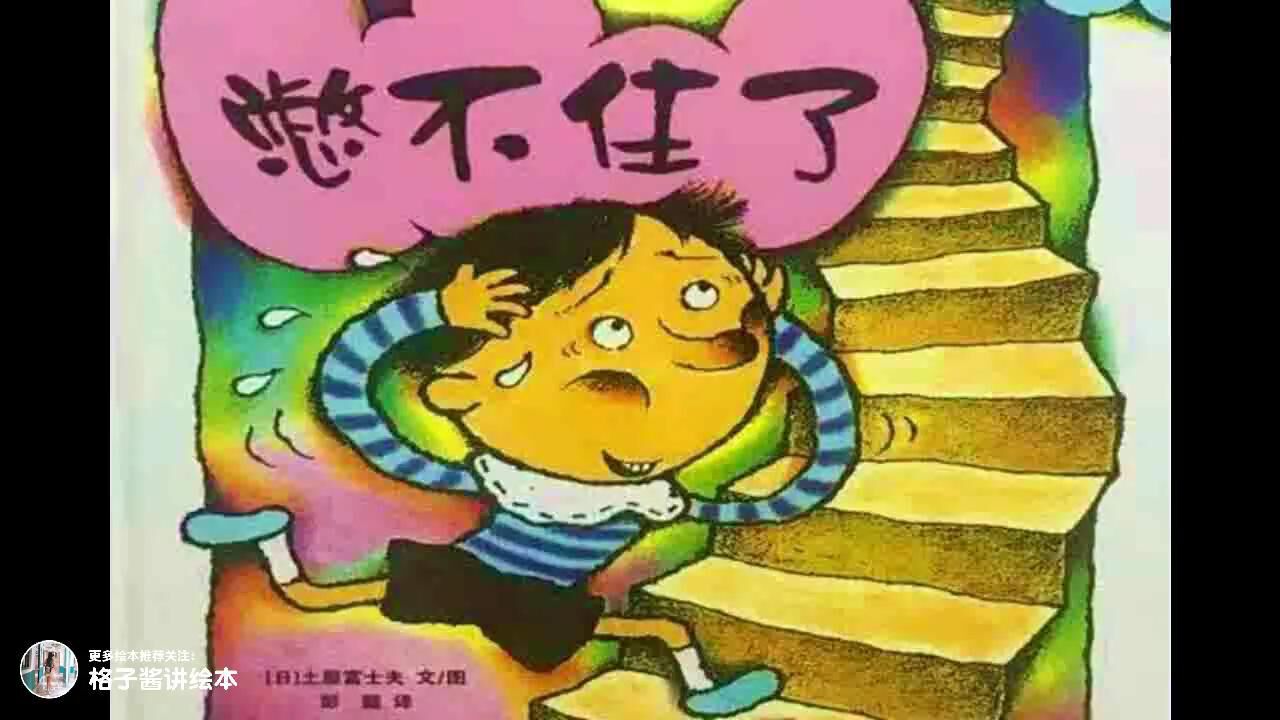 有声绘本视频《憋不住,憋不住,快要憋不住了》_高清1080P在线观看平台_腾讯视频