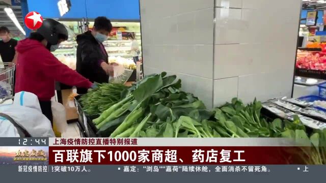 百联旗下1000家商超、药店复工