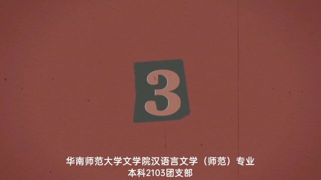 “红程万里心向党,踵事增华踔奋发”主题团日活动【中国共产主义青年团华南师范大学文学院汉语言文学(师范)专业2103班支部委员会】