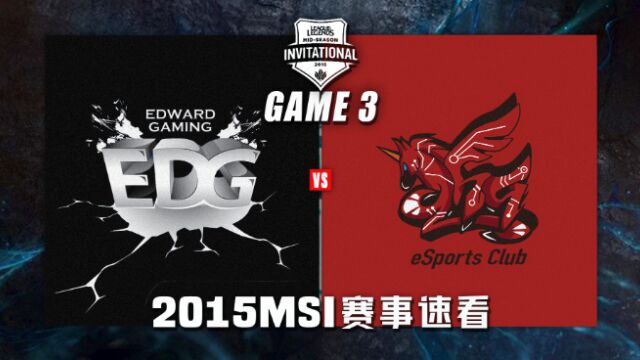 【MSI历史回顾】2015半决赛EDGvs.AHQ第一场集锦