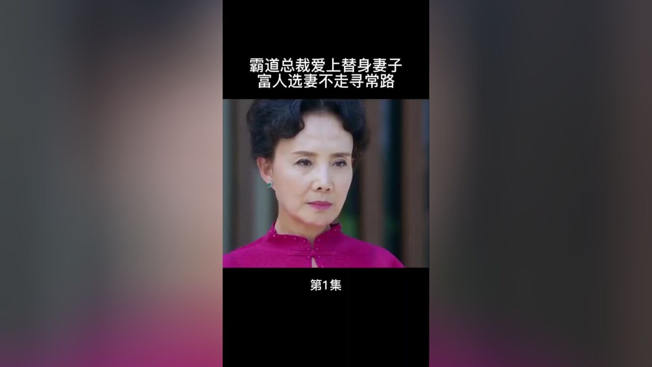 《總裁誤寵替身甜妻》1霸道總裁愛上替身妻子,富人選妻不走尋常路