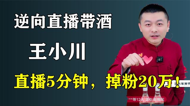 安徽著名主持人王小川,逆向直播带酒,直播5分钟,掉粉20万!