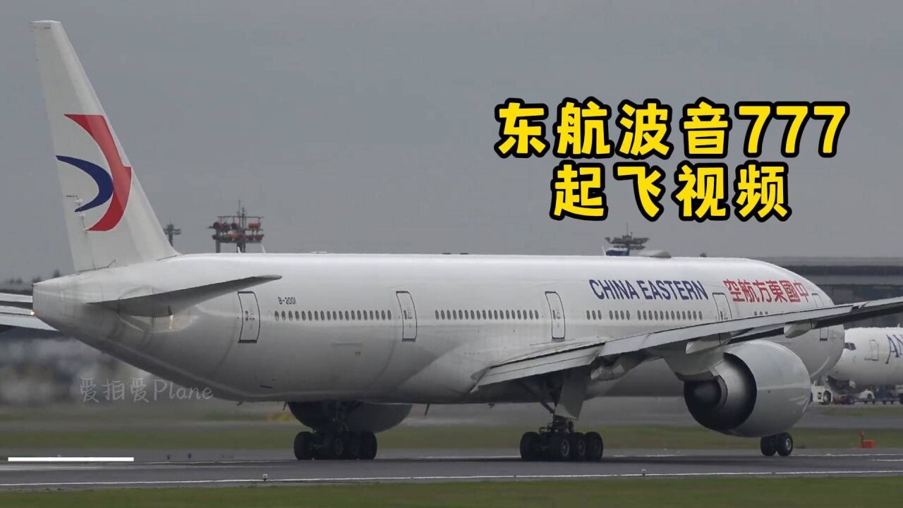 东航波音777-300大客机起飞视频_腾讯视频