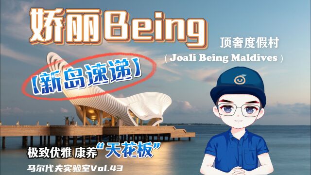 “疯狂内卷,马代又一个顶奢酒店!”【新岛速递】之马尔代夫 娇丽Being, Joali Being Bodufushi Island Maldives