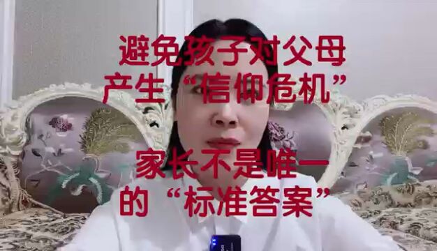 避免孩子对父母产生“信仰危机”,家长不是唯一的“标准答案”