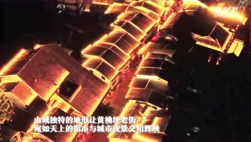 重庆南岸：千年黄桷垭夜色斑斓