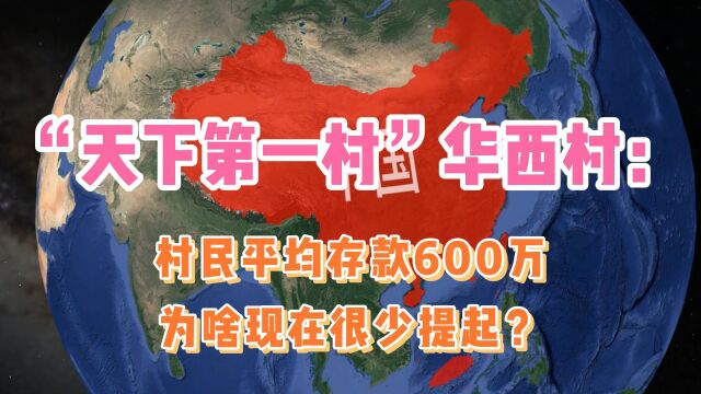 “天下第一村”华西村:村民平均存款600万,为啥现在很少提起?