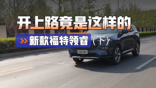 顶配不到17万的宽体SUV,开起来爽吗?新款福特领睿试驾感受来了