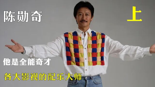 人物传记陈勋奇,他是幕后工作者,却选择去荧幕前挑战