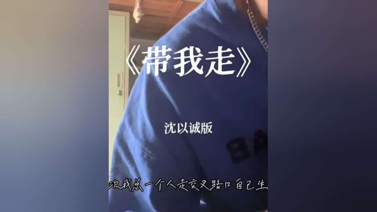 带我走#带我走 #沈以诚 #翻唱