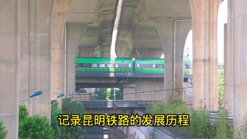 昆明石虎关立交桥的天桥下，穿梭者各种车型的火车，繁忙的画面，见证云南铁路25年的巨大变革。