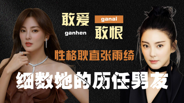 性格耿直张雨绮,细数她的历任男友