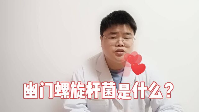 幽门螺杆菌是什么?