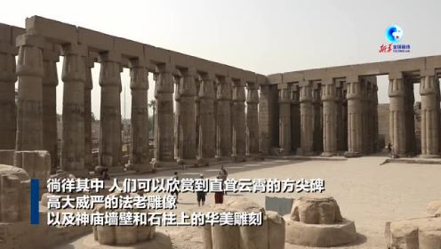 全球连线｜探访古埃及建筑瑰宝——卢克索神庙