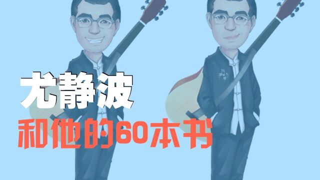 尤静波和他的60本书