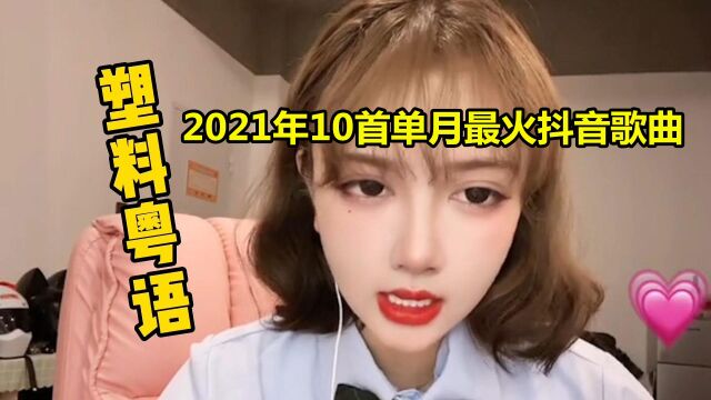 2021年10首单月最火抖音歌曲,一首代表一个月,你都听过吗?