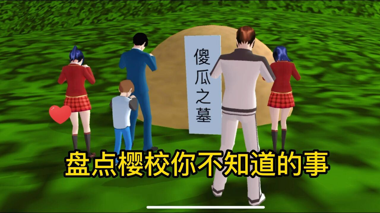 樱花校园模拟器：盘点樱校你不知道的事6.0_腾讯视频