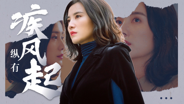 纵有疾风起宋佳变身职场女王气场十足