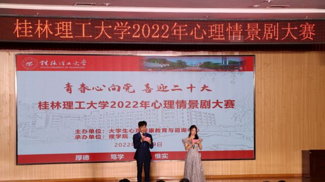 桂林理工大学2022年“温暖校园,携手成长”心理情景剧大赛