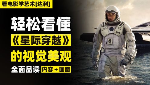 [图]【深毒电影42】轻松看懂《星际穿越》的视觉表现好在哪里！