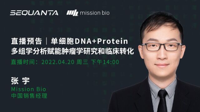 单细胞DNA+Protein多组学分析赋能肿瘤学研究和临床转化