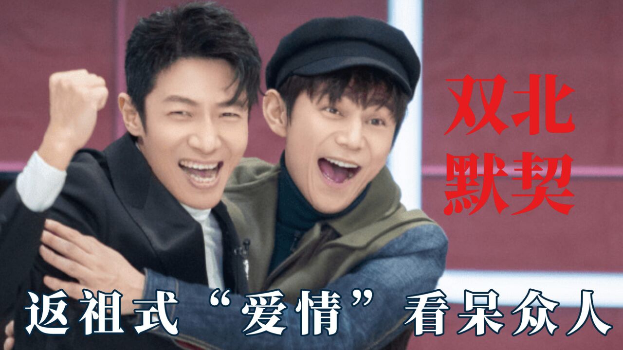 双北之间的默契有多绝?返祖式"爱情"看呆众人,撒老师极致双标