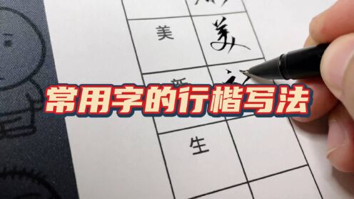 [图]常用字的行楷写法