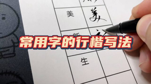 常用字的行楷写法