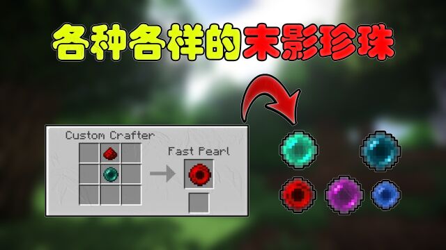 我的世界:各种各样的末影珍珠