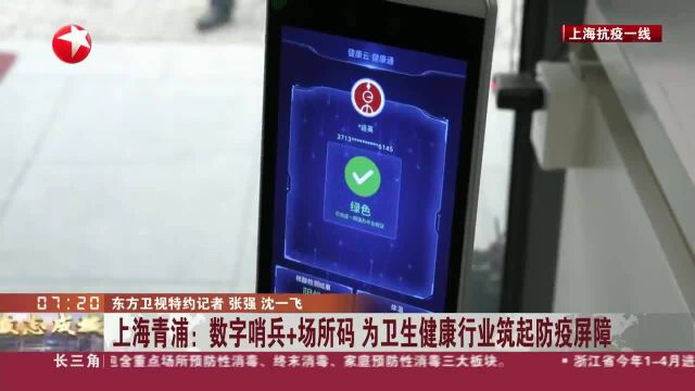 上海青浦:数字哨兵+场所码 为卫生健康行业筑起防疫屏障