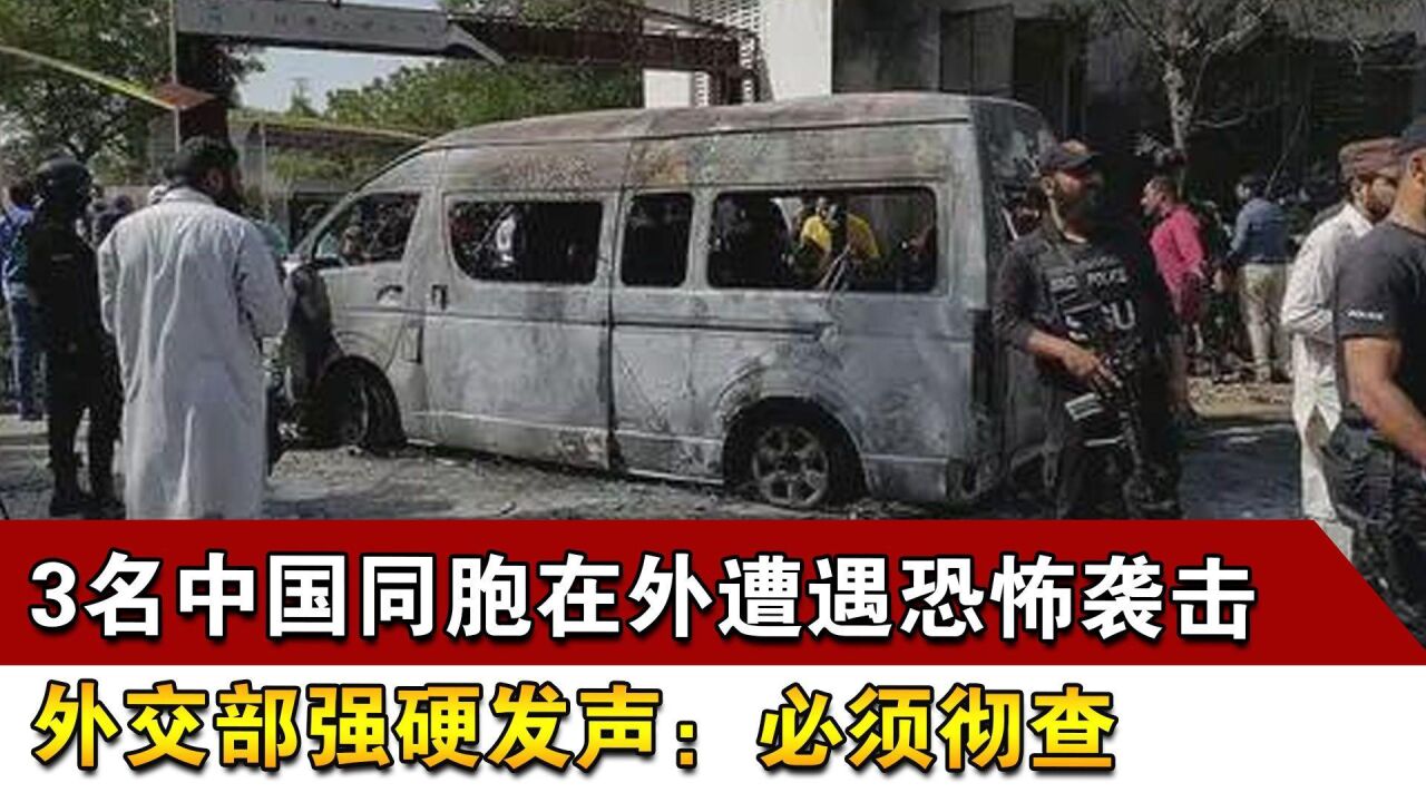 3名中国同胞在外遭遇恐怖袭击,外交部强硬发声:必须彻查