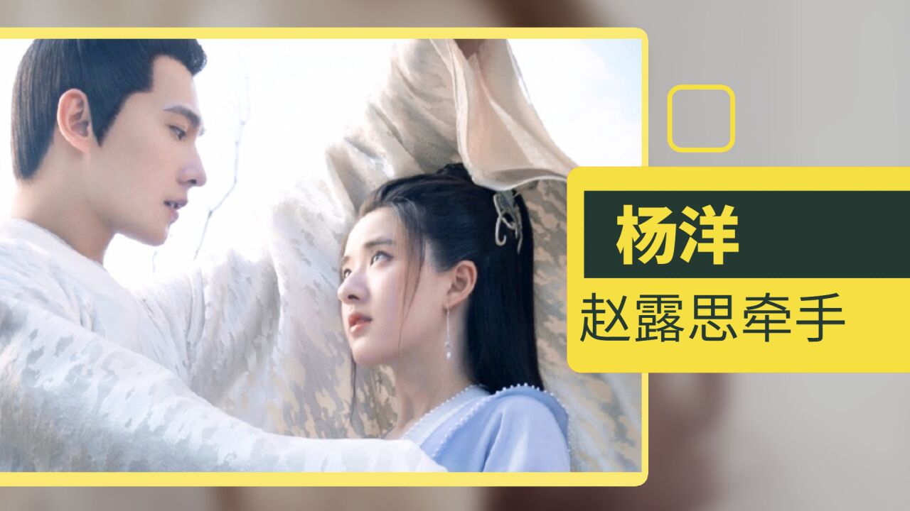 能不能克制一点!杨洋牵着赵露思不松手,露丝:阿姨看着呢?