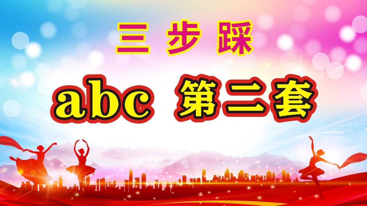 三步踩abc第二套