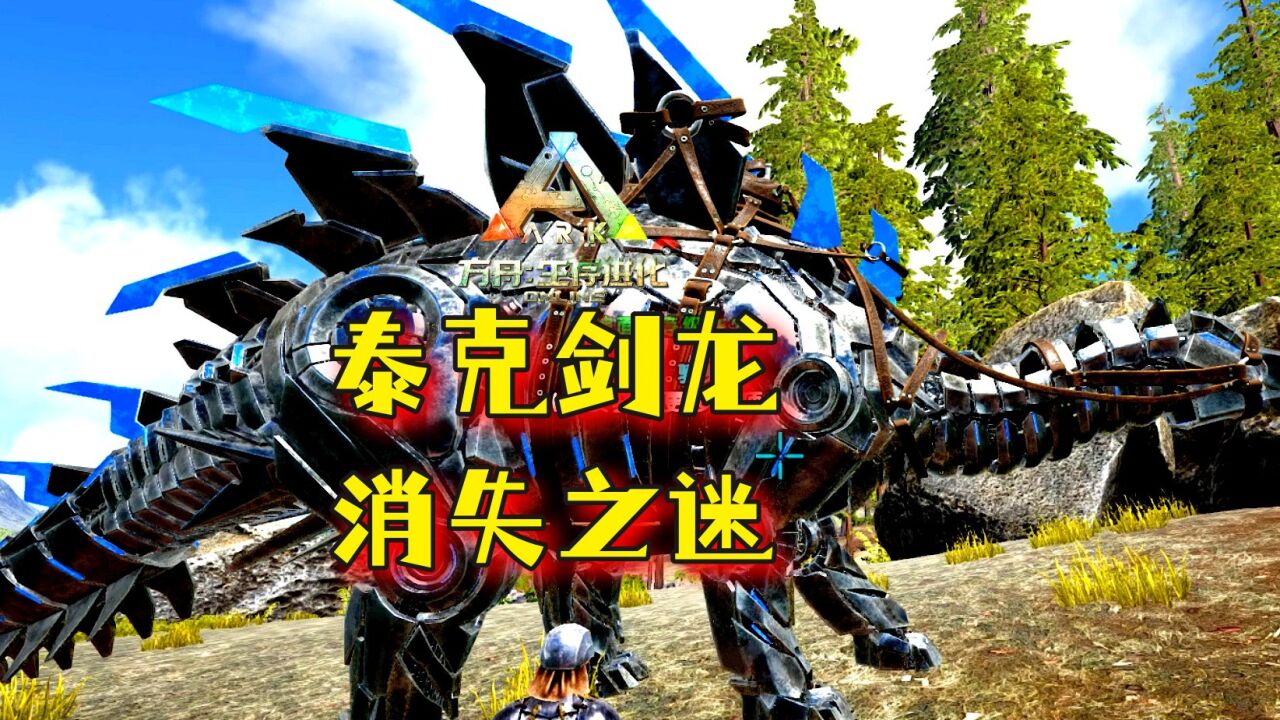 方舟生存进化8:精灵球收好的泰克剑龙居然失踪了?这是啥离奇事件