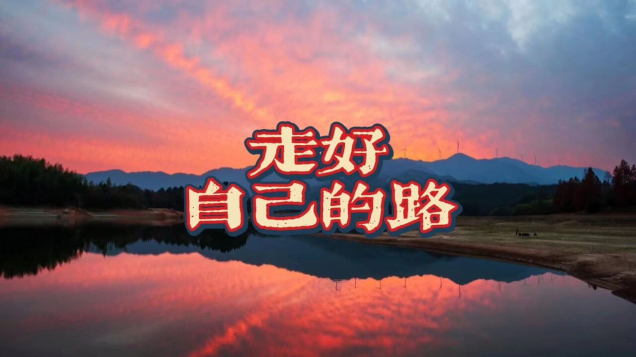 走好自己的路