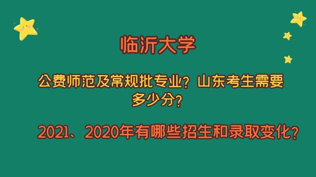 临沂大学,公费师范生及常规批专业,山东考生要多少分?多少位?