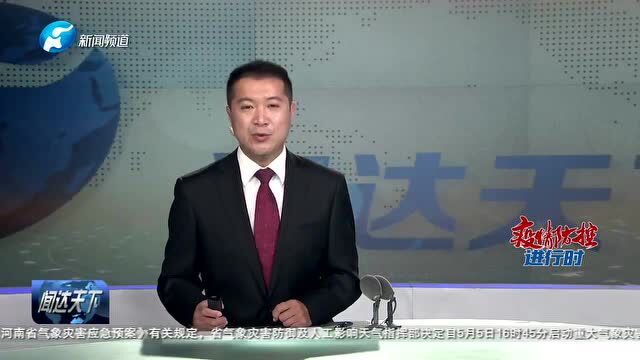 上级媒体看濮阳丨重点报道周周汇(5.2—5.8)