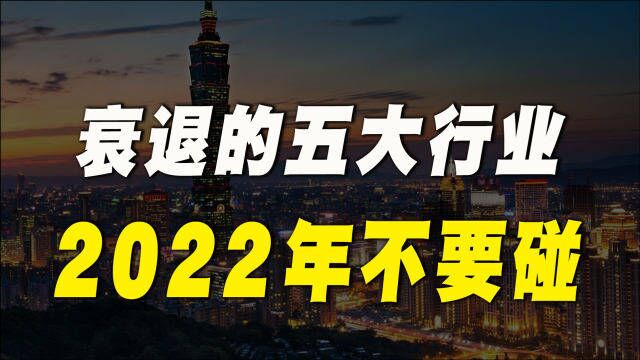 2022年“5大行业”,普通人就不要再碰了,及时止损才是智者