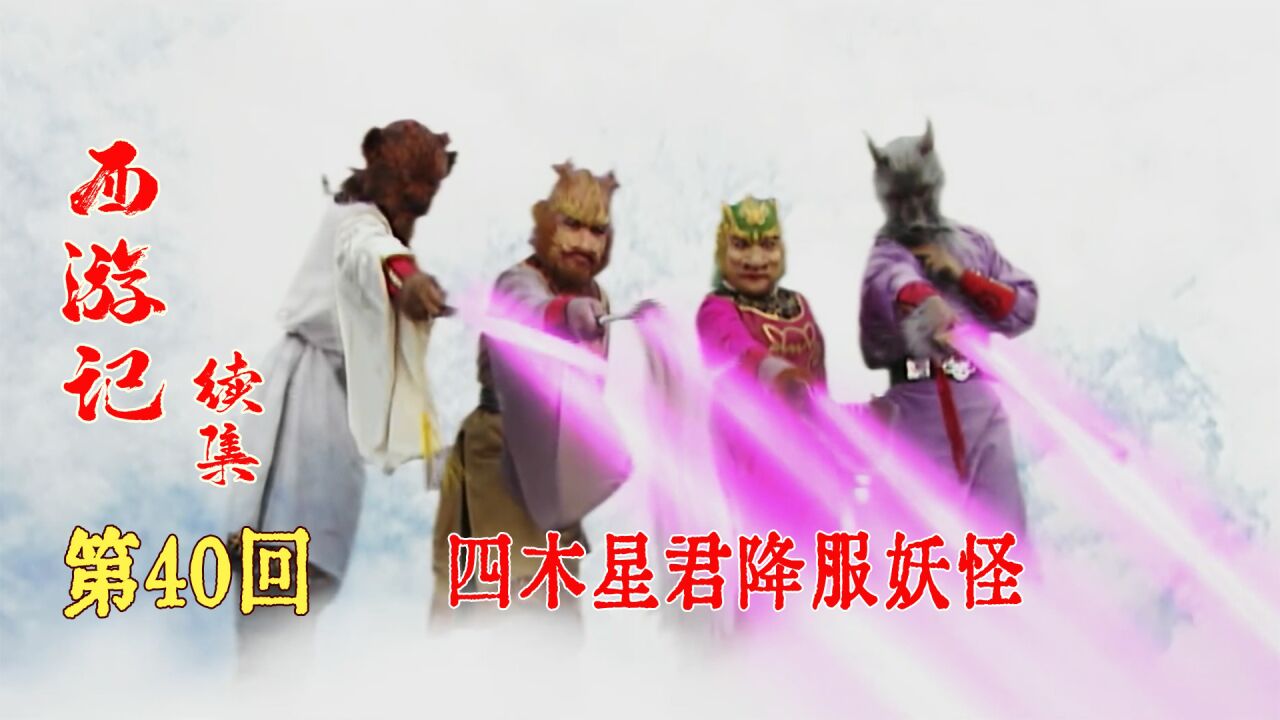 悟空三兄弟不敌三个犀牛精,上天摇人,玉帝派四木星君下界擒妖!