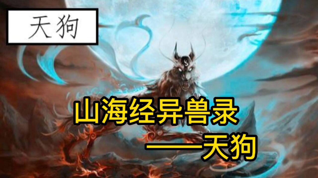 山海經異獸天狗是瑞獸,為何卻被稱為兇獸?這個傳說不可忽視