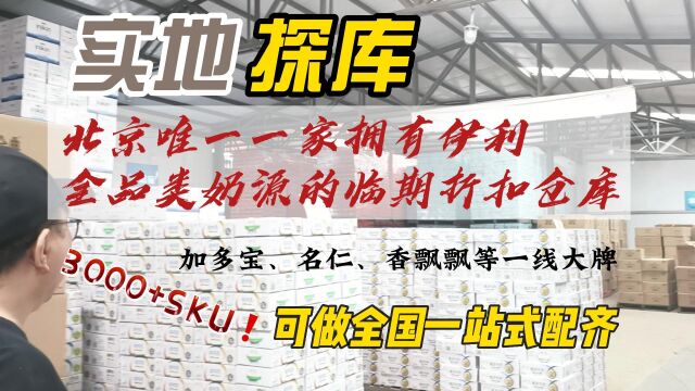 实地拍摄北京唯一一家拥有伊利全品类奶源的临期食品批发折扣仓库,3000+条码,加多宝、名仁、香飘飘等一线大牌,可做全国一站式配齐