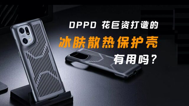 OPPO 花巨资打造的冰肤散热保护壳能降低手机温度,堪比散热背夹?