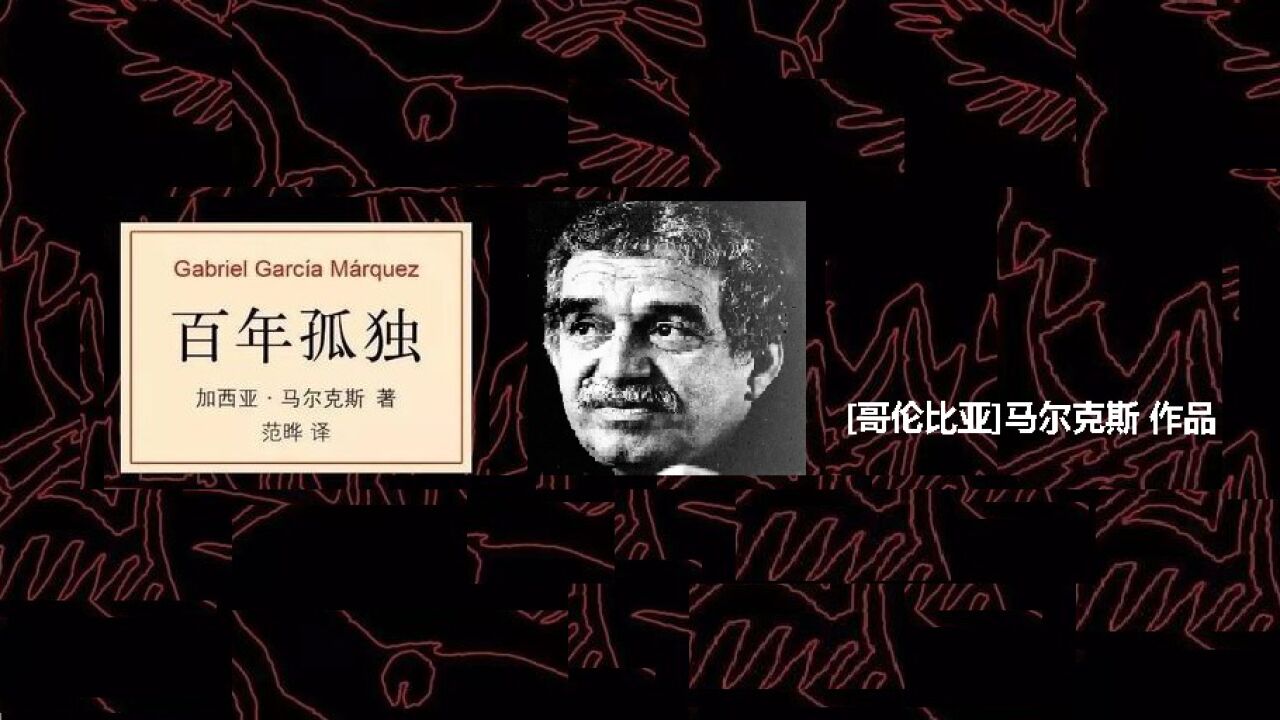  [哥伦比亚]马尔克斯《百年孤独》_高清