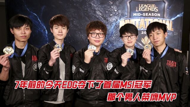 7年前的今天EDG夺下了首届MSI冠军 那个男人荣膺MVP