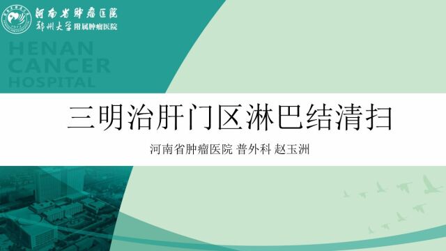 腹腔镜胃癌根治术三明治肝门区淋巴结清扫