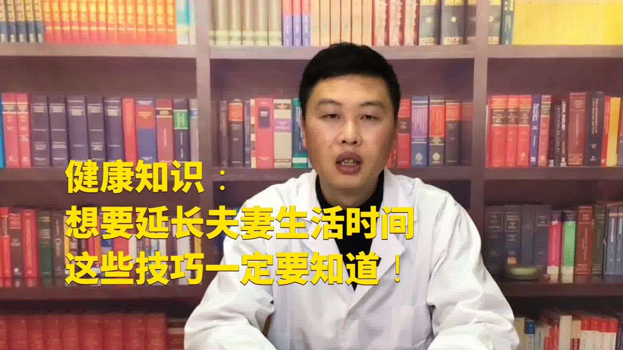 健康知识:想要延长夫妻生活时间,这些技巧一定要知道!