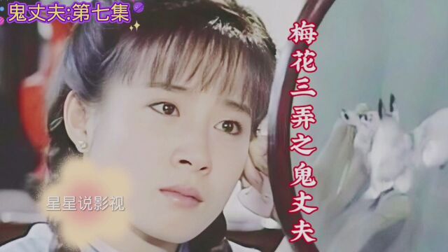 梅花三弄之鬼丈夫