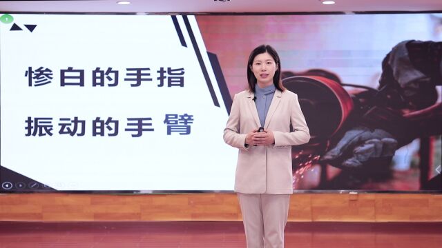 健康科普演讲《惨白的手指 振动的手臂》